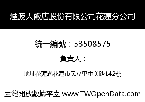 煙波大飯店股份有限公司花蓮分公司