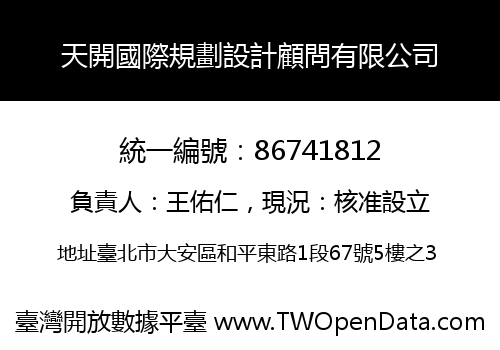 天開國際規劃設計顧問有限公司