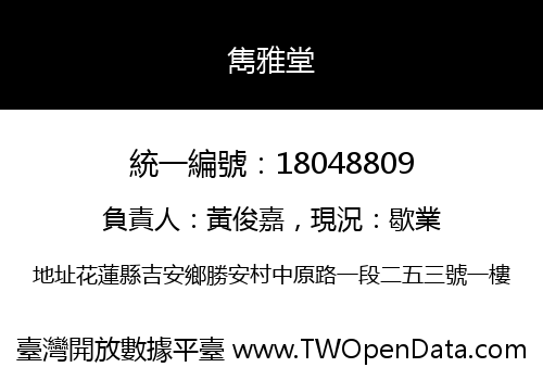 雋雅堂