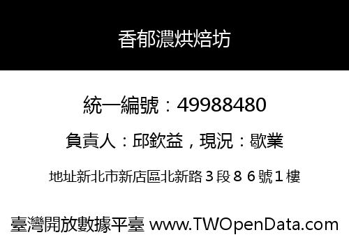 香郁濃烘焙坊