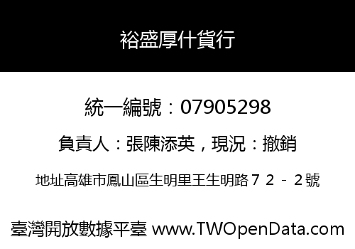 裕盛厚什貨行