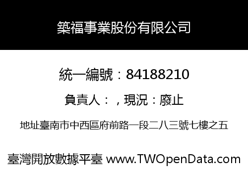 築福事業股份有限公司