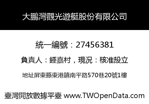 大鵬灣觀光遊艇股份有限公司