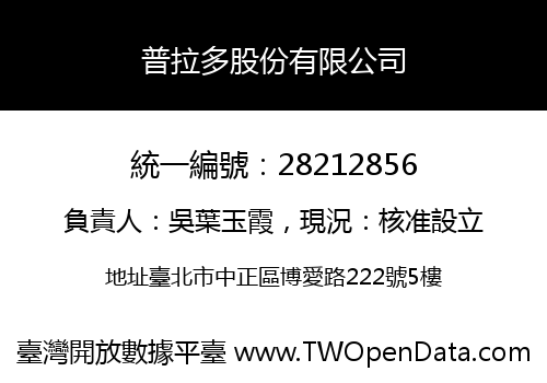普拉多股份有限公司