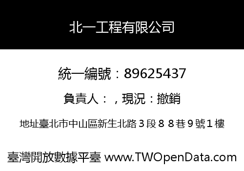 北一工程有限公司