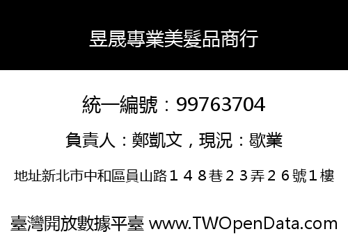 昱晟專業美髮品商行