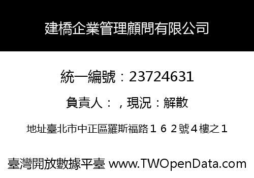 建橋企業管理顧問有限公司