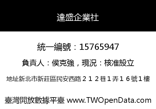 達盛企業社