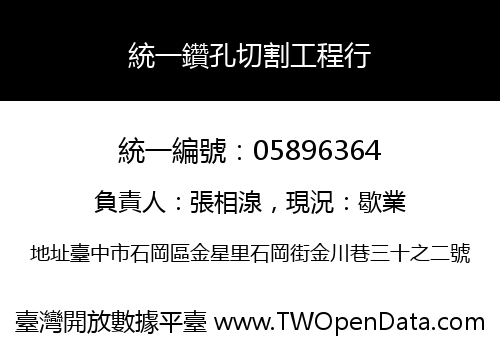 統一鑽孔切割工程行