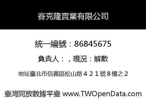 賽克隆實業有限公司