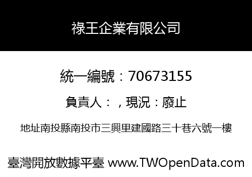 祿王企業有限公司