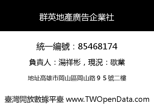 群英地產廣告企業社