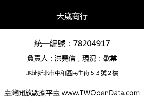 天崴商行