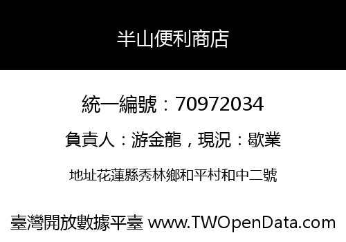 半山便利商店