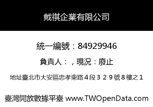 戴祺企業有限公司