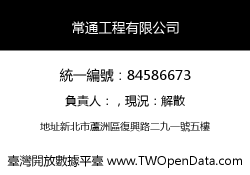 常通工程有限公司