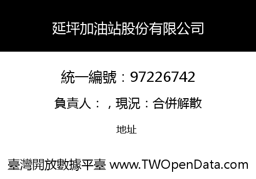 延坪加油站股份有限公司