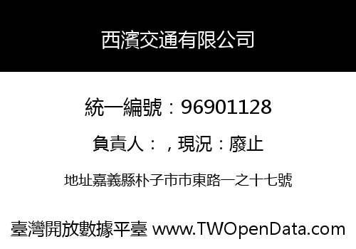 西濱交通有限公司