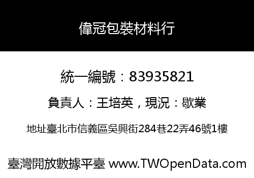 偉冠包裝材料行