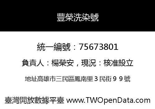 豐榮洗染號