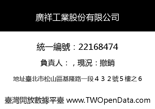 廣祥工業股份有限公司
