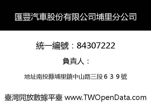 匯豐汽車股份有限公司埔里分公司
