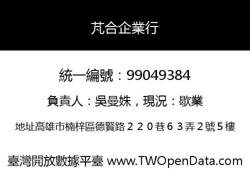 芃合企業行