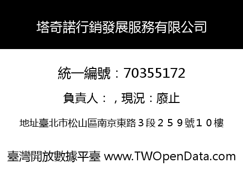 塔奇諾行銷發展服務有限公司
