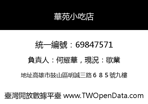 華苑小吃店