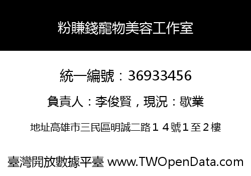 粉賺錢寵物美容工作室