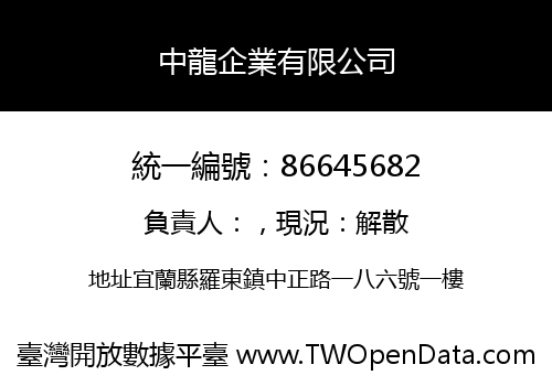 中龍企業有限公司