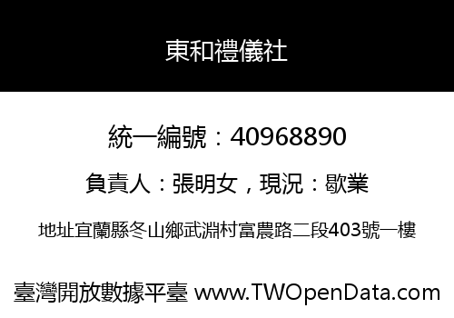 東和禮儀社
