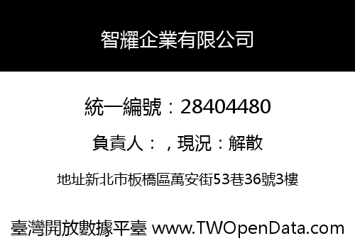 智耀企業有限公司