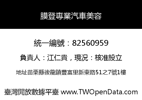 膜登專業汽車美容