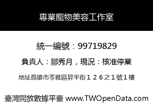 專業寵物美容工作室