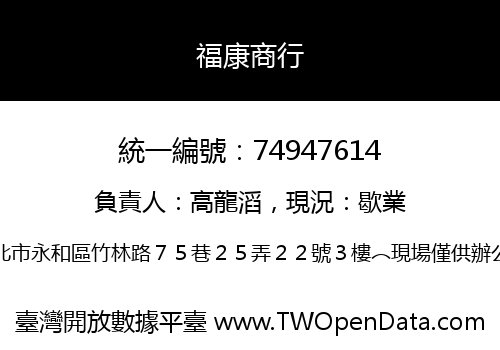 福康商行