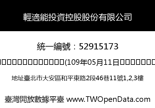 輕適能投資控股股份有限公司