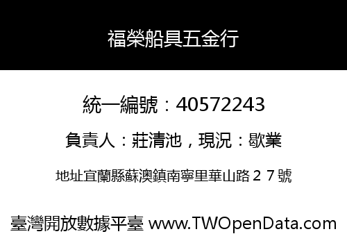 福榮船具五金行