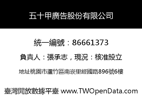 五十甲廣告股份有限公司