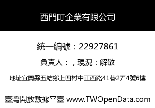 西門町企業有限公司