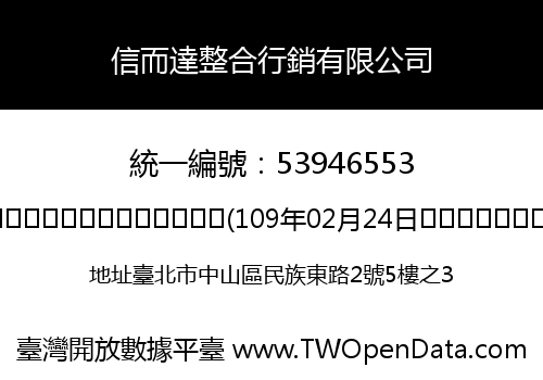 信而達整合行銷有限公司