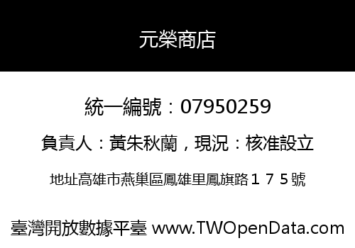 元榮商店