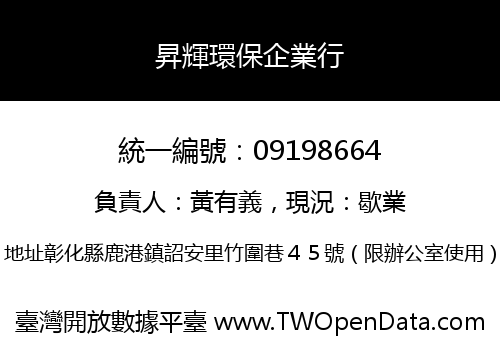 昇輝環保企業行