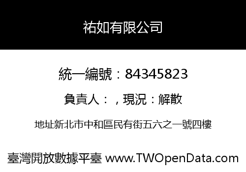 祐如有限公司