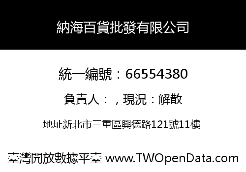 納海百貨批發有限公司