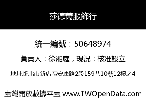 莎德薾服飾行