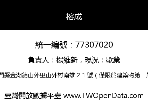 榕成