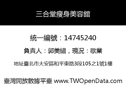 三合堂瘦身美容舘