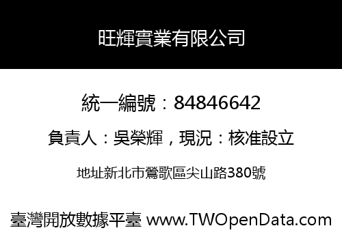 旺輝實業有限公司