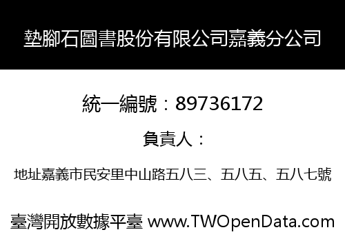 墊腳石圖書股份有限公司嘉義分公司